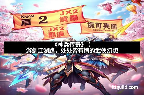 《神兵传奇》：游剑江湖路，处处皆有情的武侠幻想