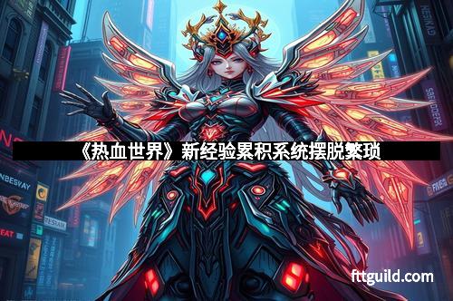 《热血世界》新经验累积系统摆脱繁琐